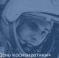 12 апреля в России отмечается День космонавтики - Морозовский район