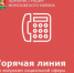 Внимание! Горячая Линия по вопросам социальной сферы - Морозовский район