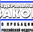 Федеральный закон о пробации в Российской Федерации - Морозовский район