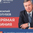 5 сентября состоится "Прямая линия с Василием Голубевым" - Морозовский район
