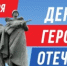 День Героев Отечества! - Морозовский район