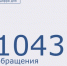 1043 обращения поступило в администрацию от жителей Морозовского района - Морозовский район