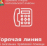 Горячая линия об оказании правовой помощи - Морозовский район