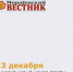 13 декабря выходит номер газеты "Морозовский вестник" - Морозовский район