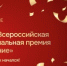 Вторая Всероссийская премия «Служение» - Морозовский район