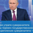 Владимир Путин в ходе прямой линии подчеркнул важность суверенитета для страны - Морозовский район