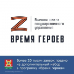 Более 20 тысяч заявок подано на дополнительный набор в программу " Время героев"