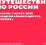 В Национальном центре «Россия» откроется интерактивная выставка - Морозовский район