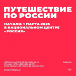 В Национальном центре «Россия» откроется интерактивная выставка