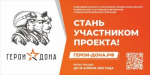 Программа «Герои Дона»