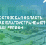 Благоустройство Ростовской области! - Морозовский район