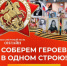 Соберем героев в одном строю! - Морозовский район