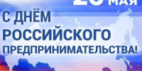 Предприниматели Морозовского района принимают поздравления - Морозовский район