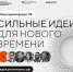Прием заявок на форум «Сильные идеи для нового времени» и конкурс «Знай наших» продлен до 1 июня - Морозовский район