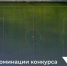 Номинации конкурса «Добрый спорт» - Морозовский район