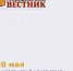 Анонс муниципальной газеты "Морозовский вестник" 30 мая - Морозовский район
