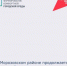 В Морозовском районе продолжается всероссийское голосование за объекты благоустройства - Морозовский район