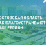 Ростовская область: как благоустраивают наш регион - Морозовский район