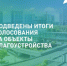 Подведены итоги голосования за объекты благоустройства - Морозовский район