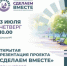 Жители Морозовского района могут посетить презентацию обновленного губернаторского проекта «Сделаем Вместе». - Морозовский район