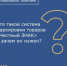Что такое система маркировки товаров "Честный знак" и зачем он нужен? - Морозовский район