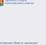 Ростовская область реализует Региональную программу поддержки и продвижения местных брендов - Морозовский район