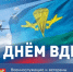 С Днём ВДВ! - Морозовский район