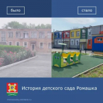 История детского сада Ромашка