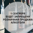  1 сентября введен полный запрет на розничную продажу алкогольной продукции - Морозовский район
