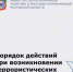 Порядок действий при возникновении террористических угроз и ЧС - Морозовский район