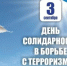 3 сентября День солидарности в борьбе с терроризмом - Морозовский район