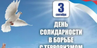 3 сентября День солидарности в борьбе с терроризмом - Морозовский район