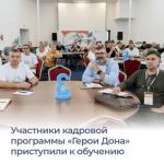 Участники кадровой программы «Герои Дона» приступили к обучению