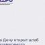 На Дону открыт штаб независимого наблюдения за выборами - Морозовский район
