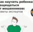 Как научить ребенка защищаться от мошенников - Морозовский район