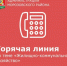 Горячая линия по теме «Жилищно-коммунальное хозяйство» - Морозовский район