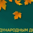 С  Международным днем пожилых людей! - Морозовский район