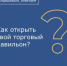 Как открыть свой торговый павильон? - Морозовский район