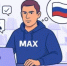 MAX — ваш надёжный запасной вариант для общения! - Морозовский район