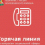 Горячая линия по вопросам социальной сферы - Морозовский район