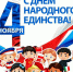 С Днем народного единства - ТИК Морозовского района