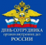 День сотрудника органов внутренних дел Российской Федерации! - Морозовский район