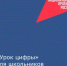Школьникам Морозовского района доступен новый урок проекта «Урок цифры» - Морозовский район