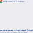Приложение "Честный Знак": защита прав потребителей в Морозовском районе - Морозовский район