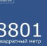8801 квадратный метр жилья введен в эксплуатацию в Морозовском районе - Морозовский район
