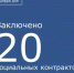 Заключено 20 официальных контрактов для оказания помощи жителям Морозовского района - Морозовский район
