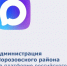 Администрация Морозовского района - на платформе российского мессенджера МАХ - Морозовский район