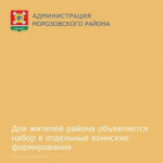 Объявляется набор в отдельные военные формирования для жителей района