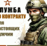 Служба по контракту! - Морозовский район