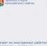Запрет на иностранных работников в торговле и доставке! Указ Губернатора № 15 - Морозовский район